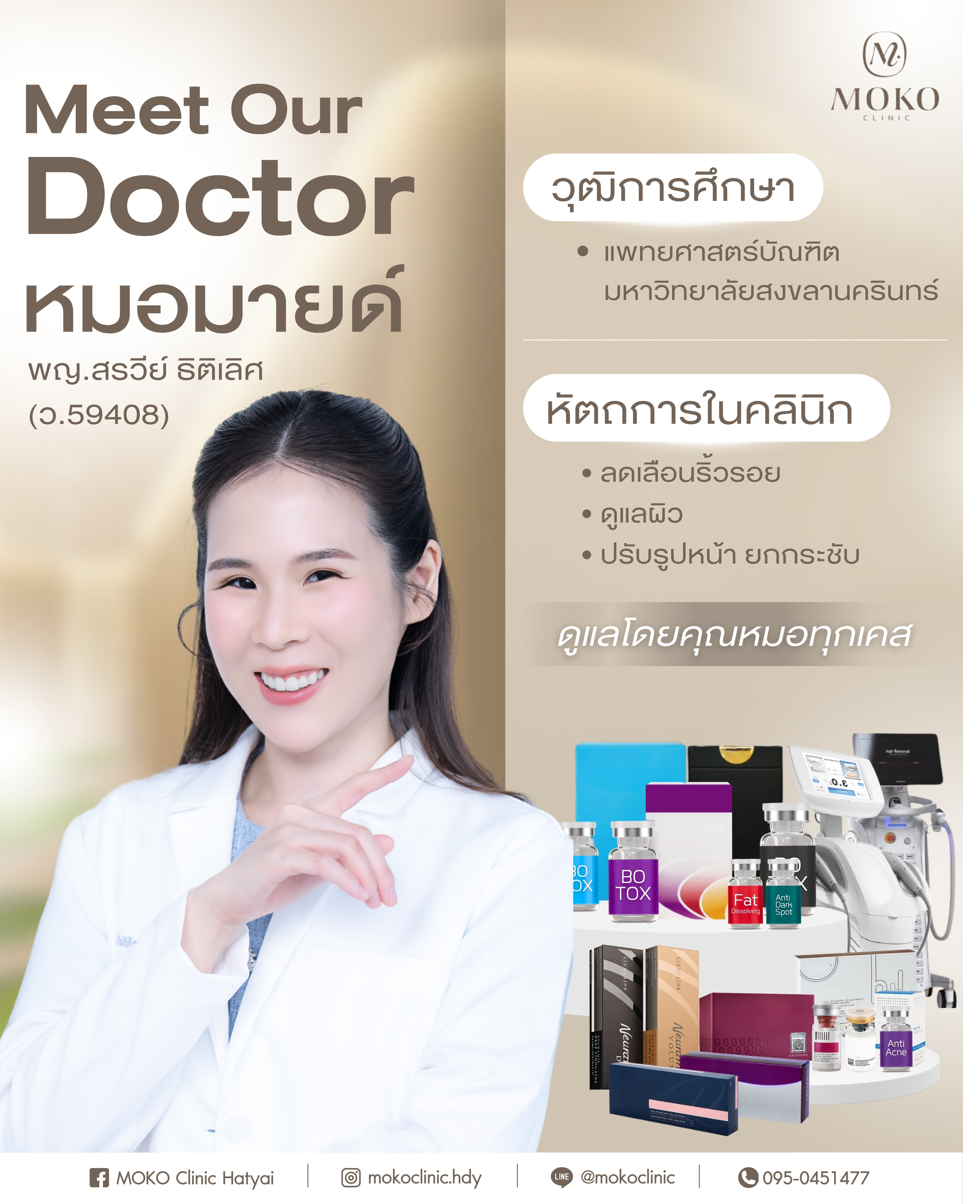 พญ.สรวีย์ ธิติเลิศ